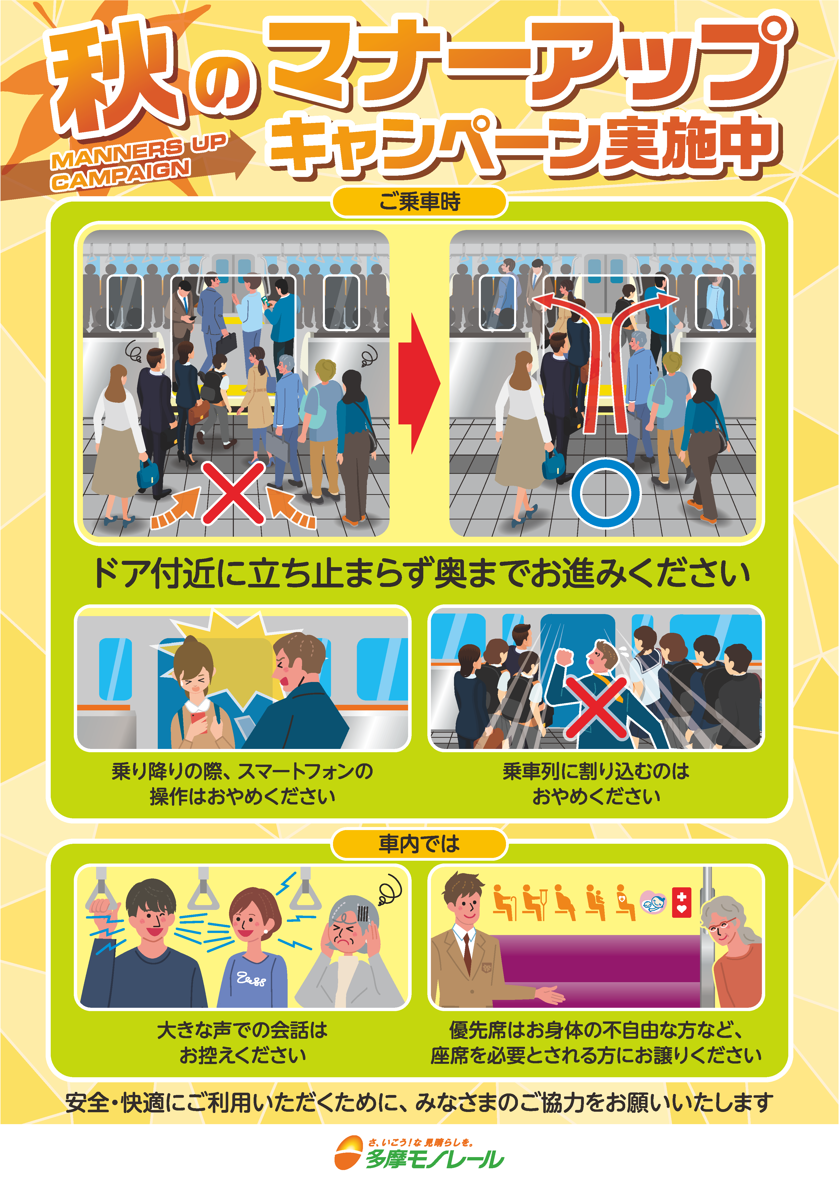 秋のマナーアップキャンペーンポスター