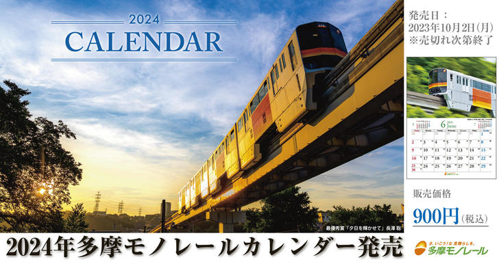 2024年 多摩モノレールカレンダー