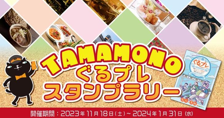「TAMAMONO ぐるプレ スタンプラリー」を開催します！