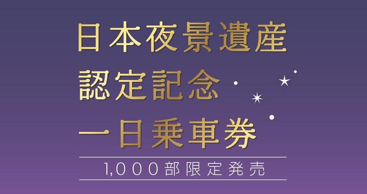 日本夜景遺産認定記念一日乗車券