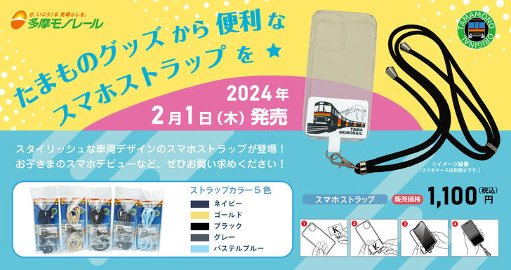 たまものグッズ　車両デザインのスマホストラップ