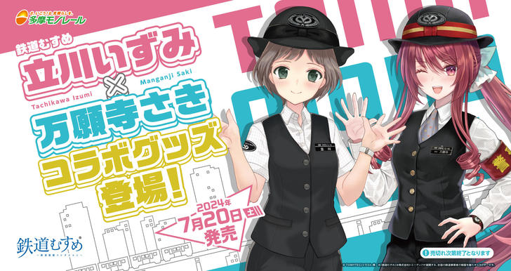 鉄道むすめグッズ新発売バナー