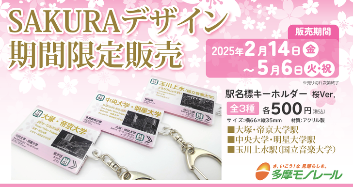 2025_SAKURAデザインキーホルダー