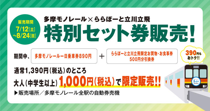 250627_ららぽセット券