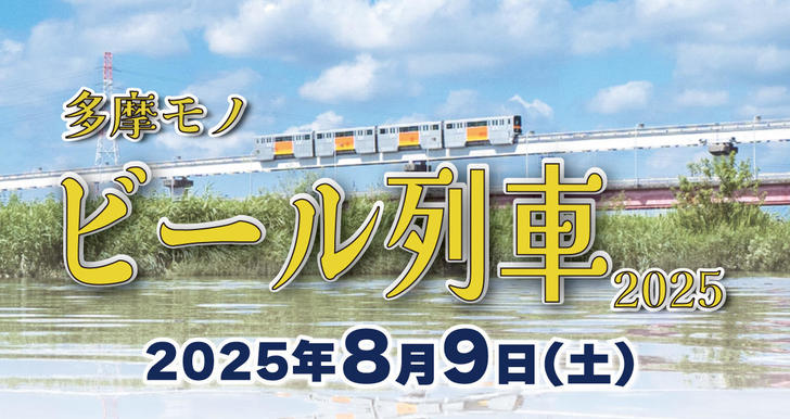 250710_多摩モノ ビール列車２０２５