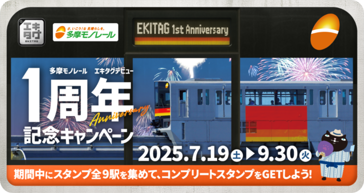 250716_エキタグ１周年CP