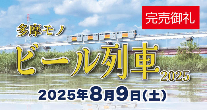 250710_多摩モノ ビール列車２０２５