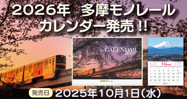 250929_2026年多摩モノレールカレンダー