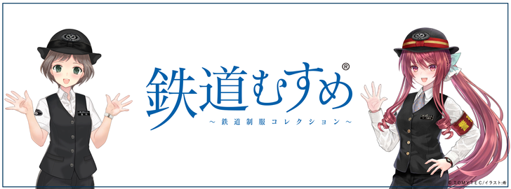 250919_鉄道むすめページ
