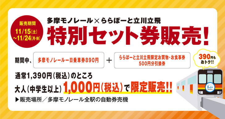 251104_ららぽーとセット券