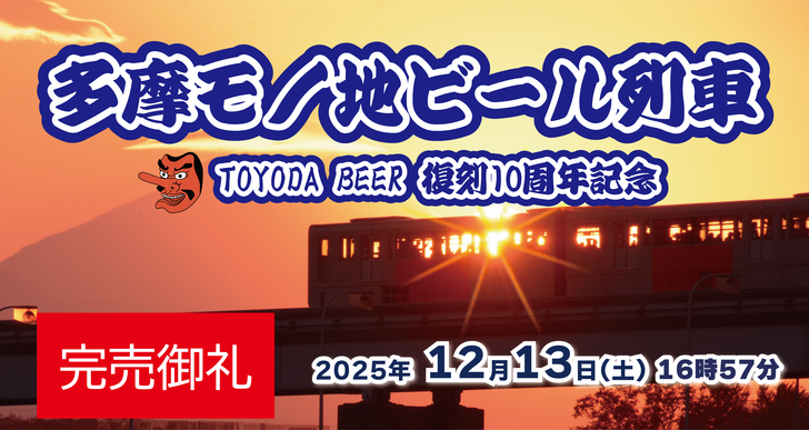 251114_多摩モノ地ビール列車