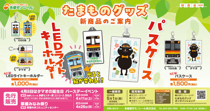 260401_tamamono_new_goods