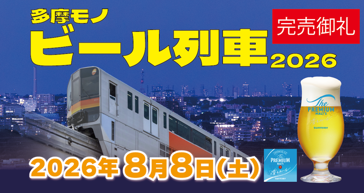 260708_beer_train2026