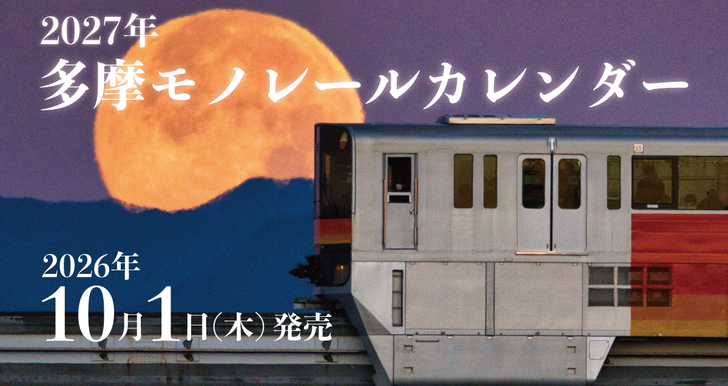 2027年 多摩モノレールカレンダー