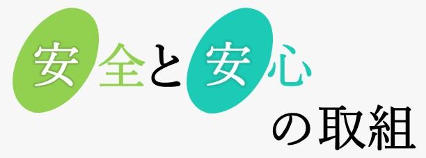 安全安心の取組（ミニバナー）