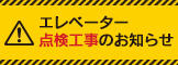 エレベーター点検予定