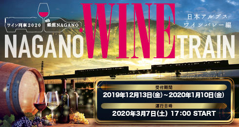 「NAGANO WINE TRAIN」～日本アルプスワインバレー編～