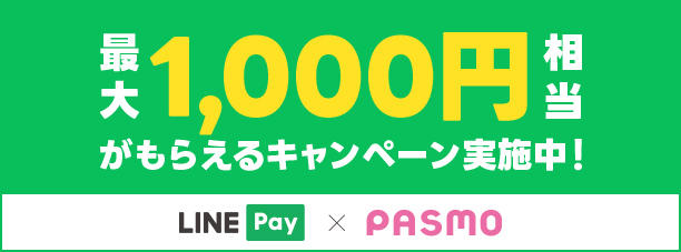 LINE PayとモバイルのPASMO　最大1,000円相当のLINE Pay残高がもらえる キャンペーン