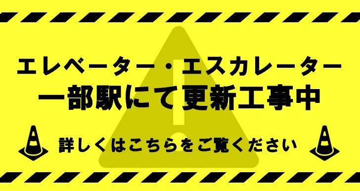 エレベーター・エスカレーター更新工事