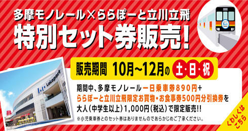 ららぽーと立川立飛セット券(20191001~1231）