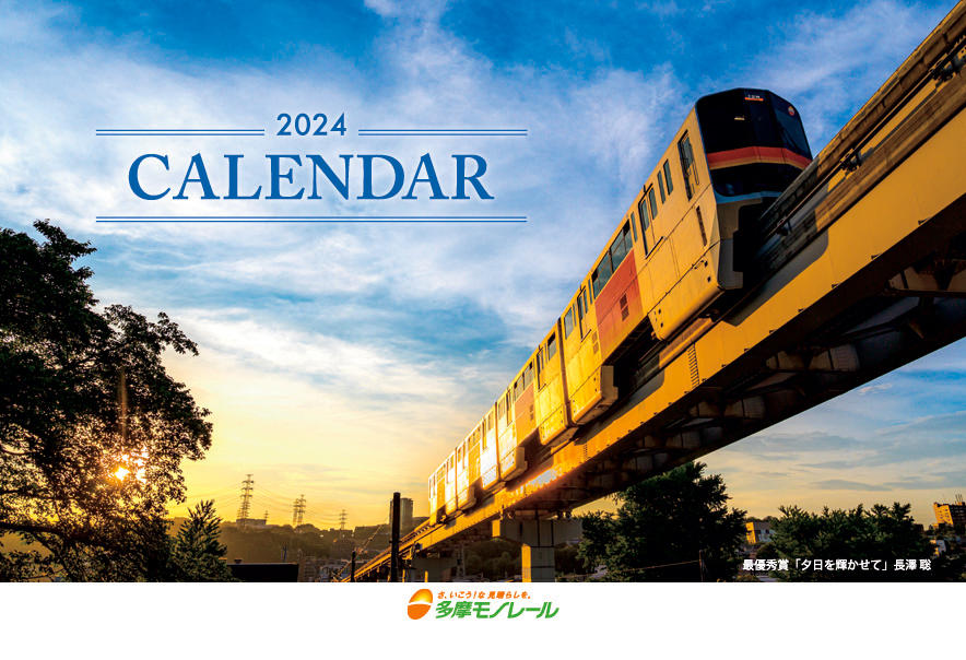 2024年 多摩モノレールカレンダー