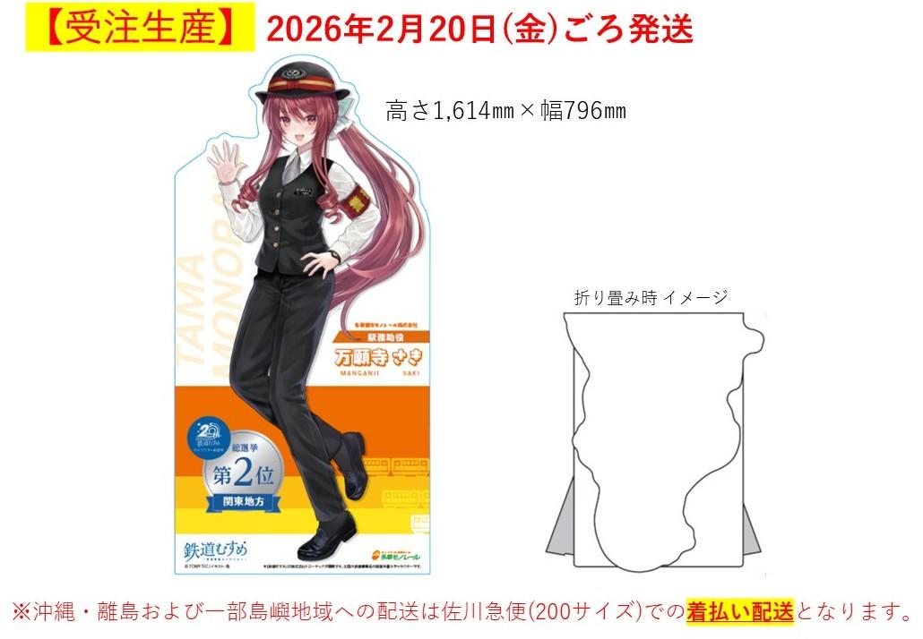【受注生産】鉄道むすめ「万願寺さき」特大パネル ※重要事項につき、必ずこちらをご確認ください。