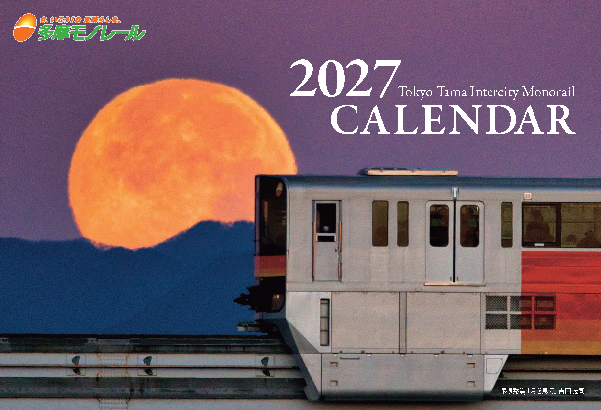 2027年 多摩モノレールカレンダー
