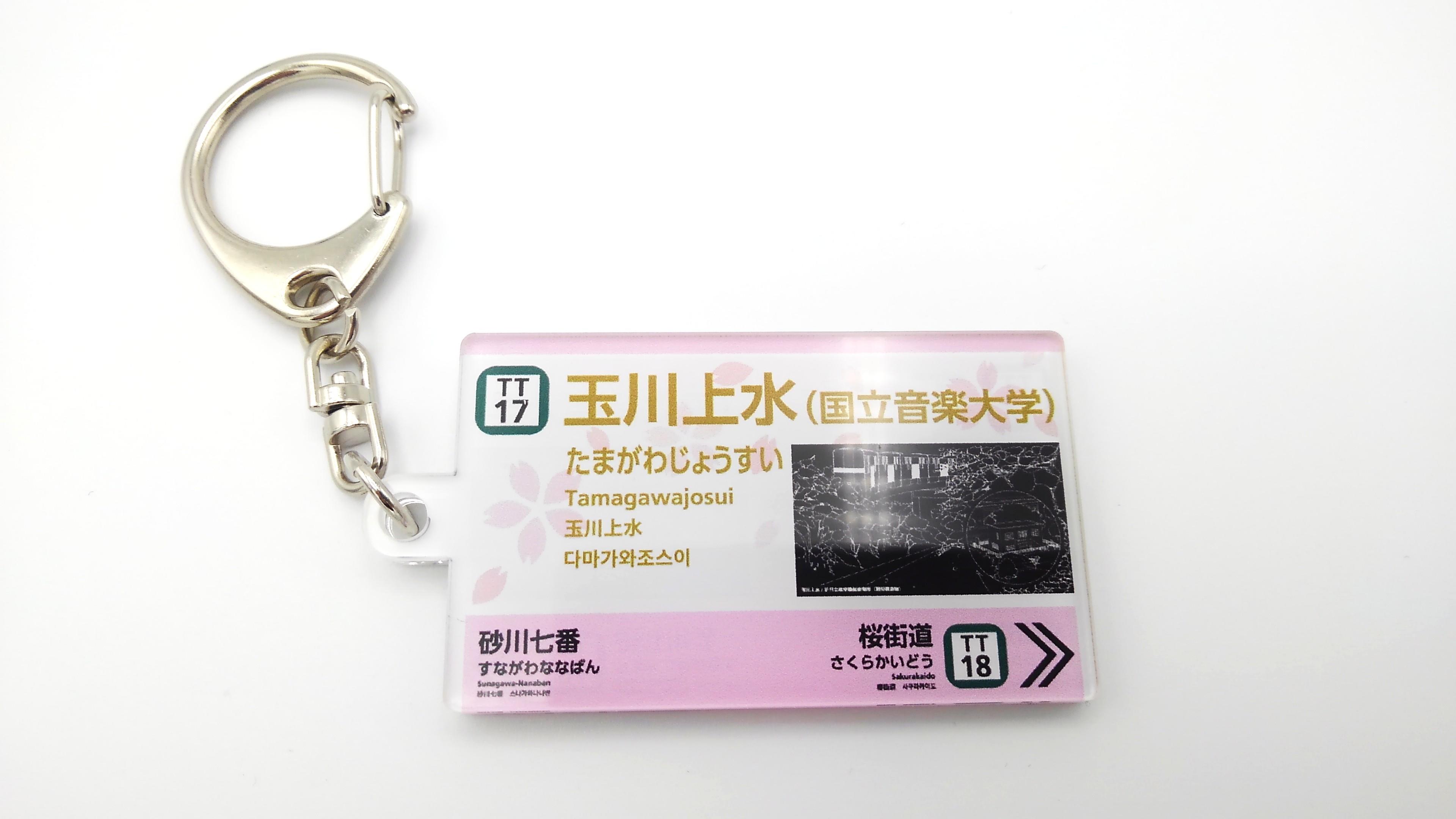 駅名標キーホルダー【TT17】玉川上水駅（桜Ver.）