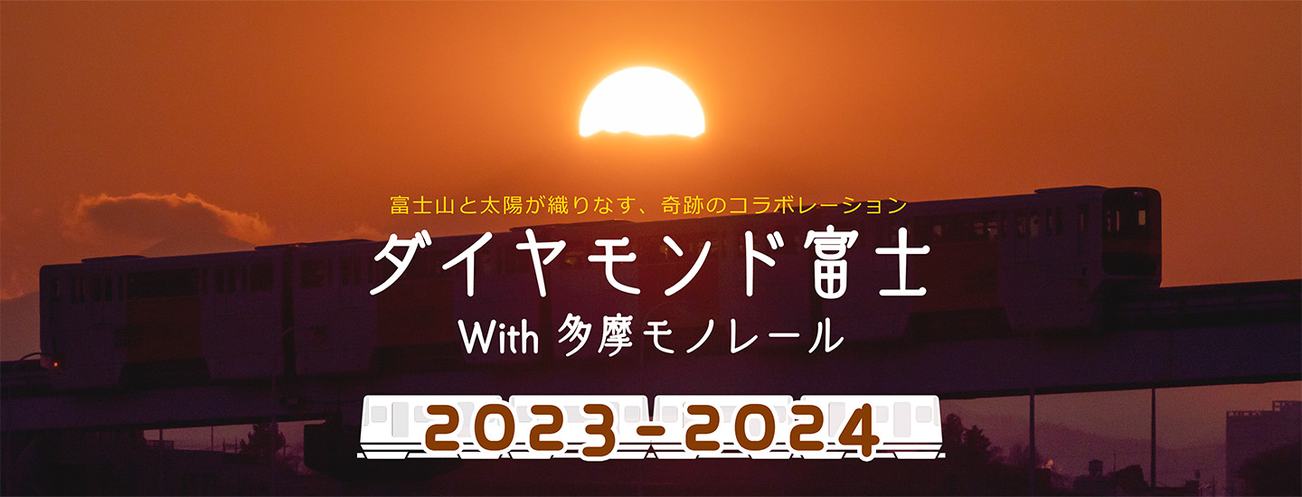 2021-2022 富士山と太陽が織りなす、奇跡のコラボレーション ダイヤモンド富士 With 多摩モノレール かけがえのない一瞬を、多摩モノレールと共に。