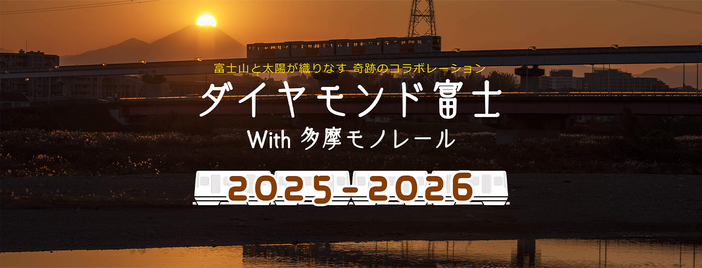 2025-2026 富士山と太陽が織りなす 奇跡のコラボレーション ダイヤモンド富士 With 多摩モノレール かけがえのない一瞬を、多摩モノレールと共に。