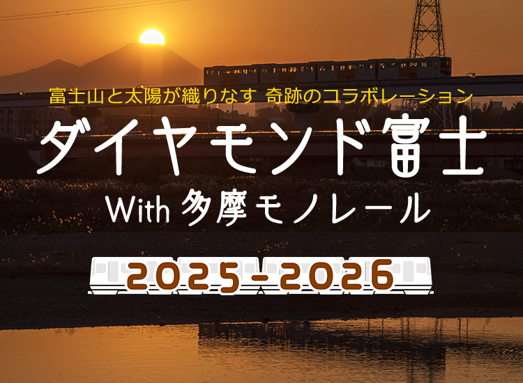 2025-2026 富士山と太陽が織りなす 奇跡のコラボレーション ダイヤモンド富士 With 多摩モノレール かけがえのない一瞬を、多摩モノレールと共に。