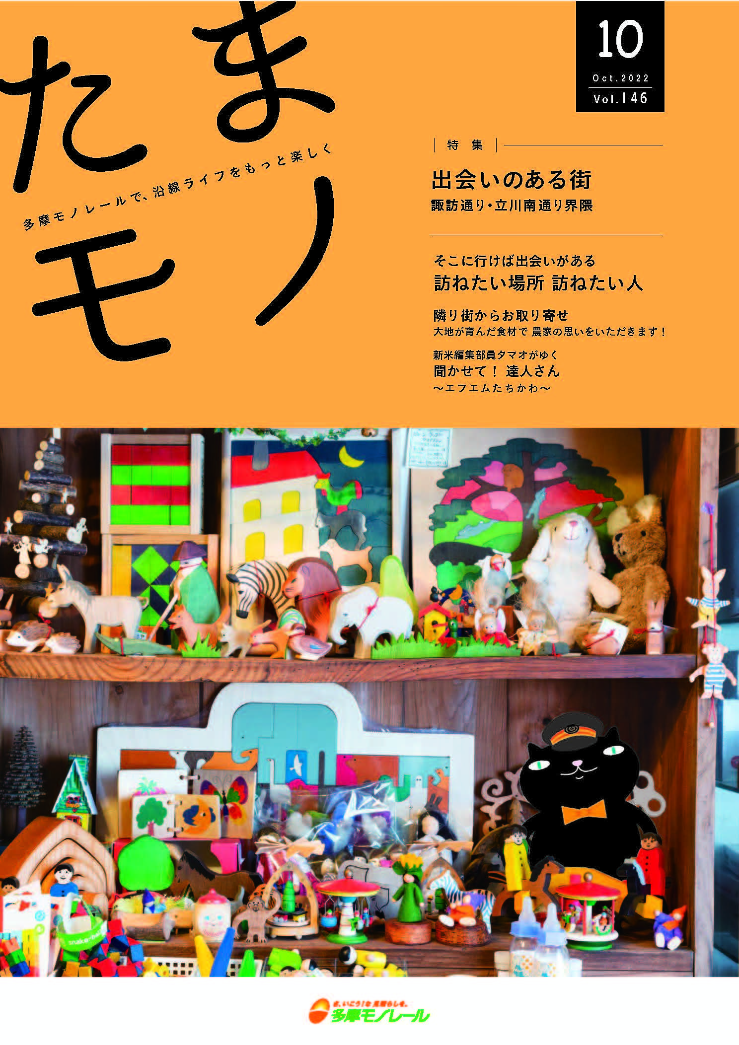 多摩モノレール沿線情報誌「Tamamono」vol.124