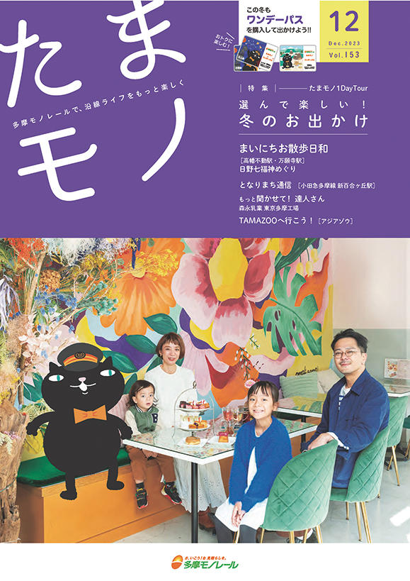 多摩モノレール沿線情報誌「Tamamono」vol.124