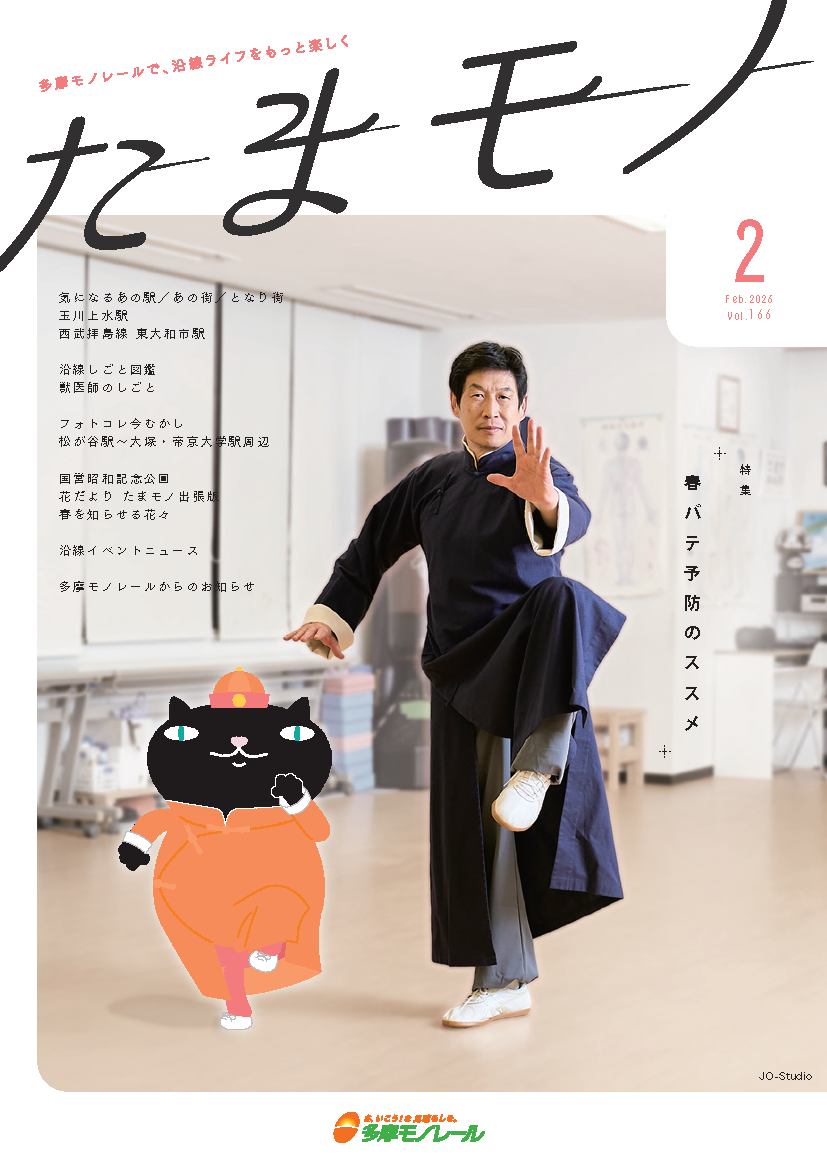 多摩モノレール沿線情報誌「Tamamono」vol.124