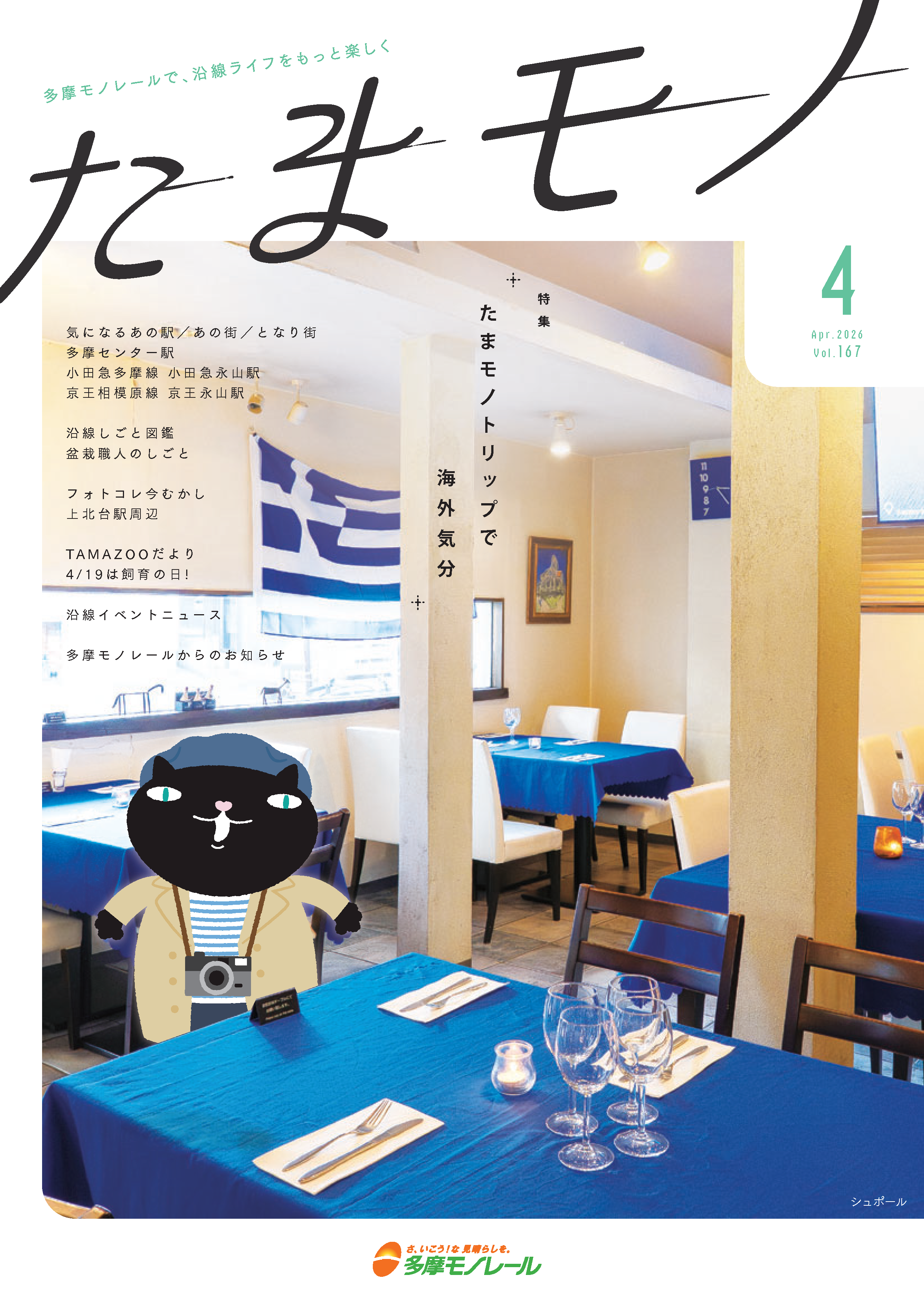多摩モノレール沿線情報誌「Tamamono」vol.124