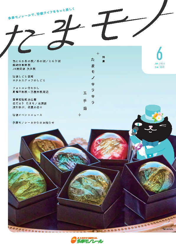 多摩モノレール沿線情報誌「Tamamono」vol.124