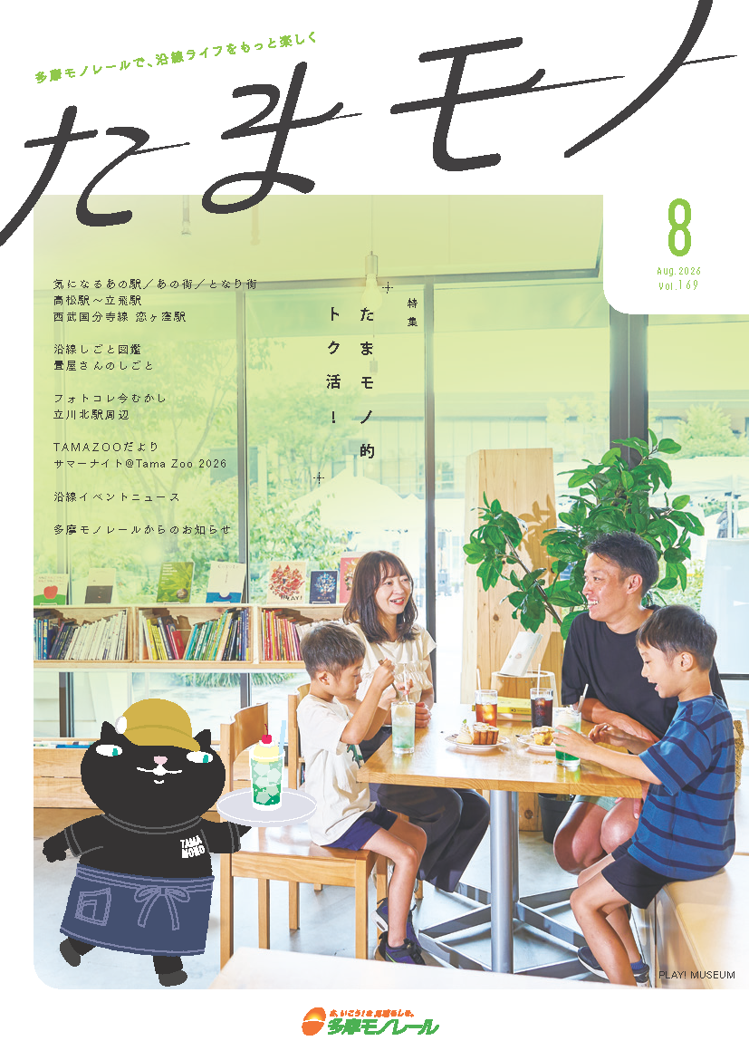 多摩モノレール沿線情報誌「Tamamono」vol.124