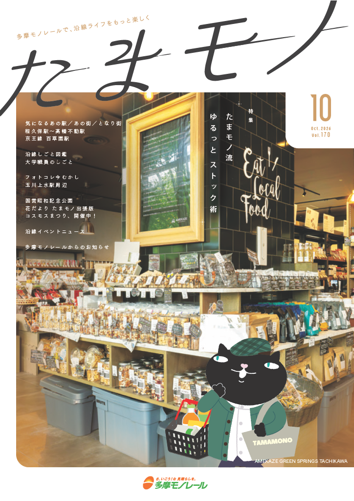 多摩モノレール沿線情報誌「Tamamono」vol.124