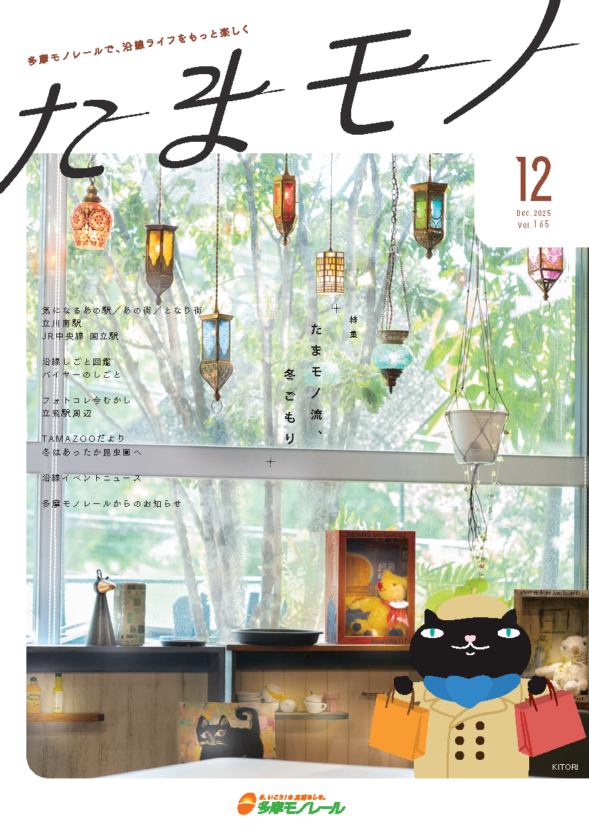 多摩モノレール沿線情報誌「Tamamono」vol.124