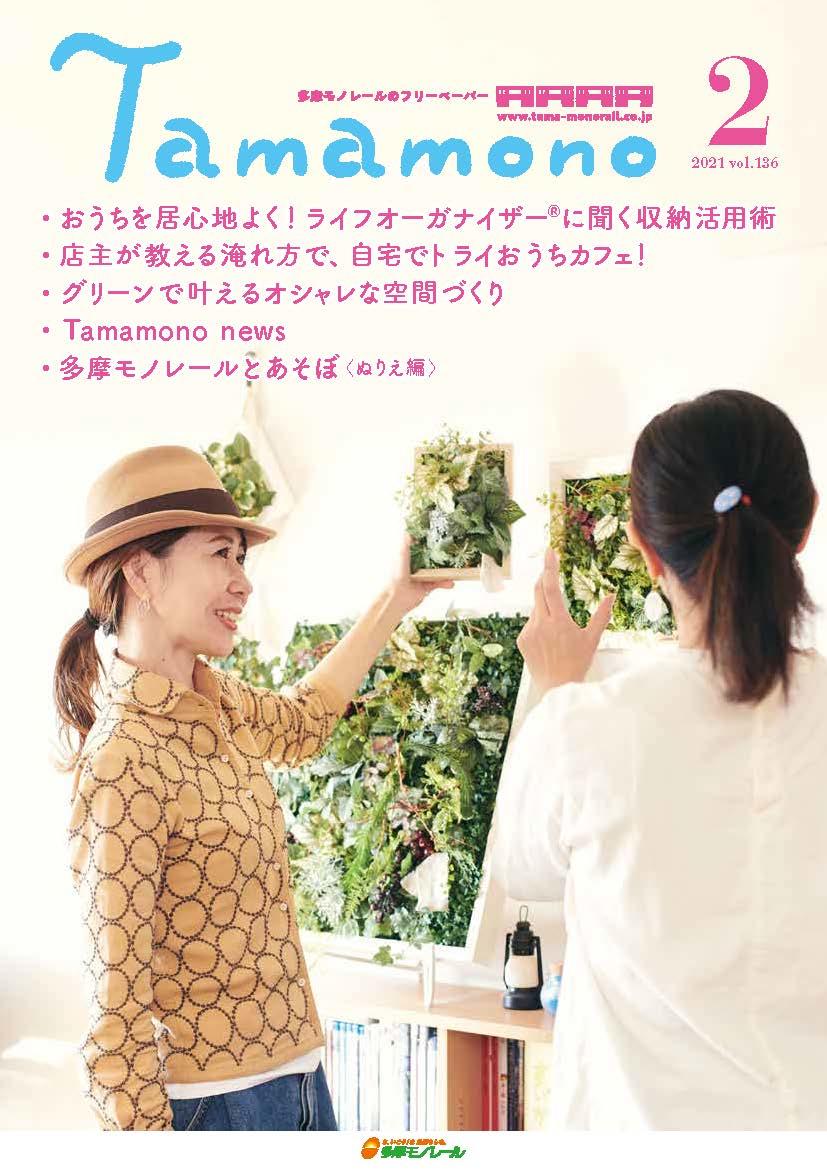 多摩モノレール沿線情報誌「Tamamono」vol.124