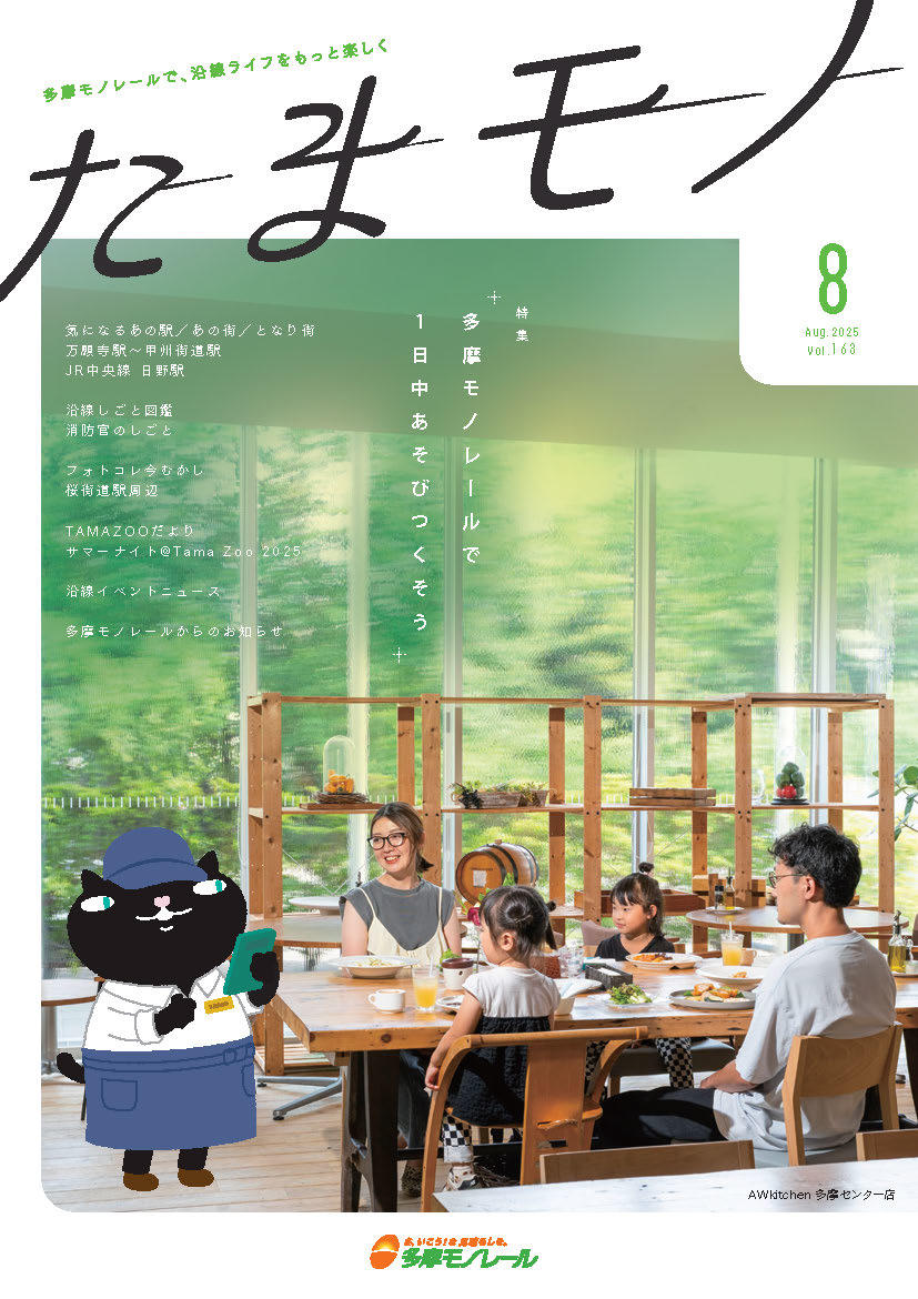 多摩モノレール沿線情報誌「Tamamono」vol.124