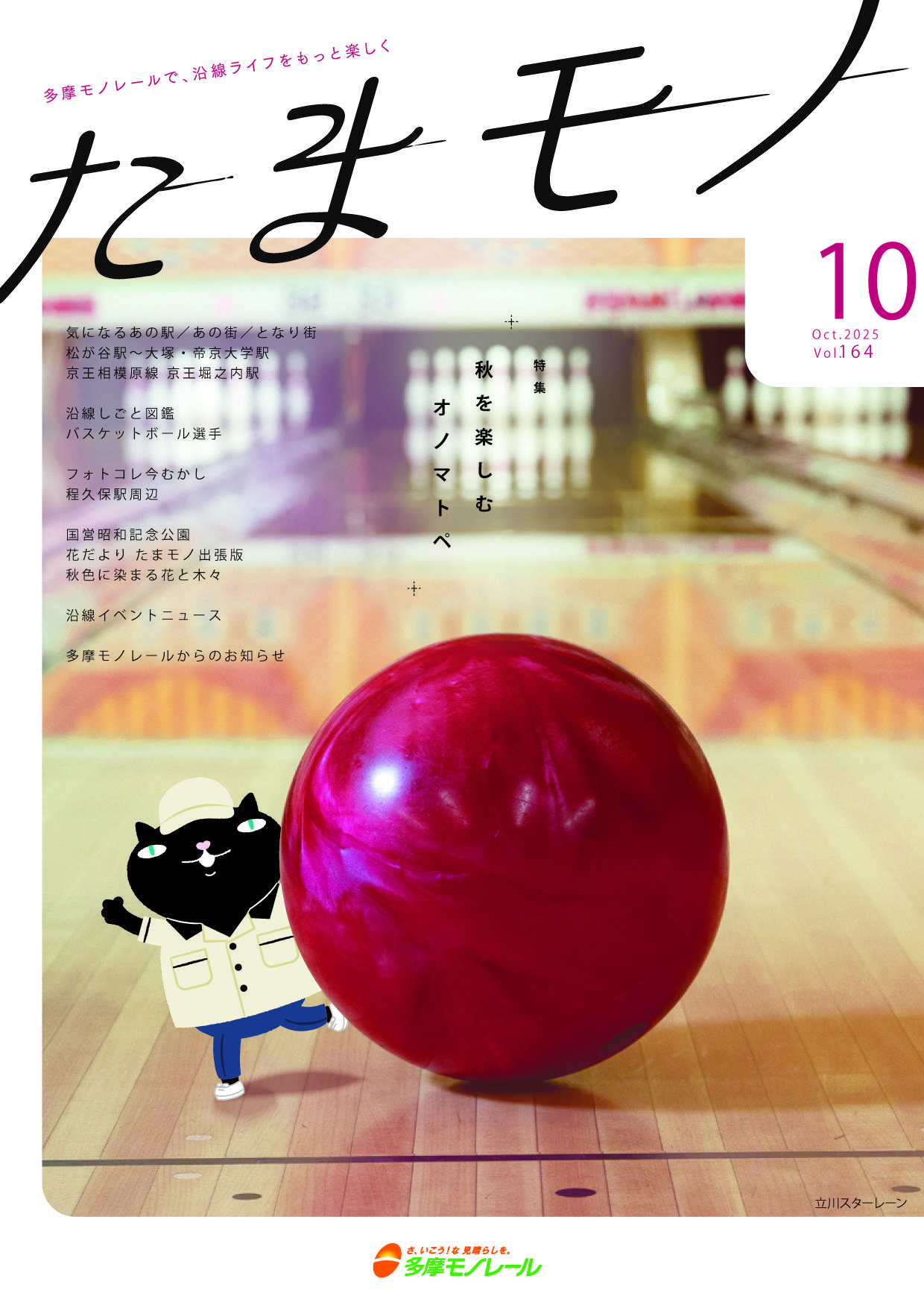 多摩モノレール沿線情報誌「Tamamono」vol.124