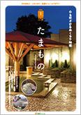 多摩モノレール沿線情報誌「Tamamono」vol.124