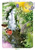 多摩モノレール沿線情報誌「Tamamono」vol.124