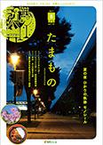 多摩モノレール沿線情報誌「Tamamono」vol.124