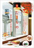 多摩モノレール沿線情報誌「Tamamono」vol.124