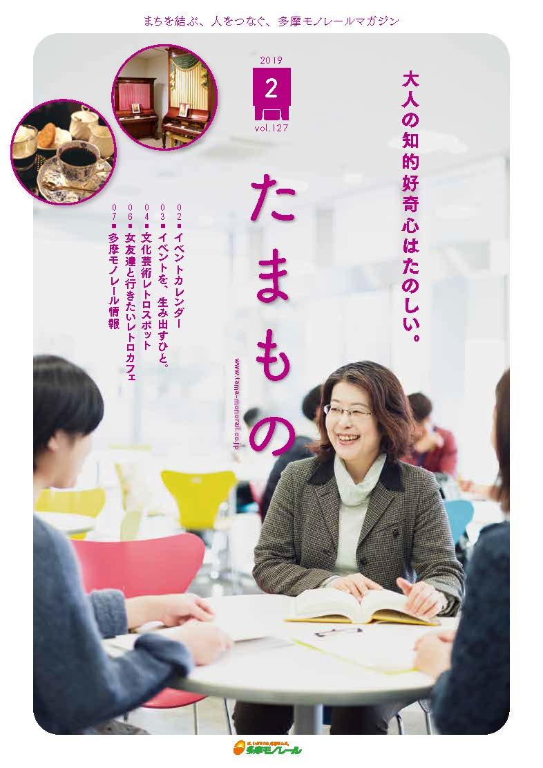 多摩モノレール沿線情報誌「Tamamono」vol.124