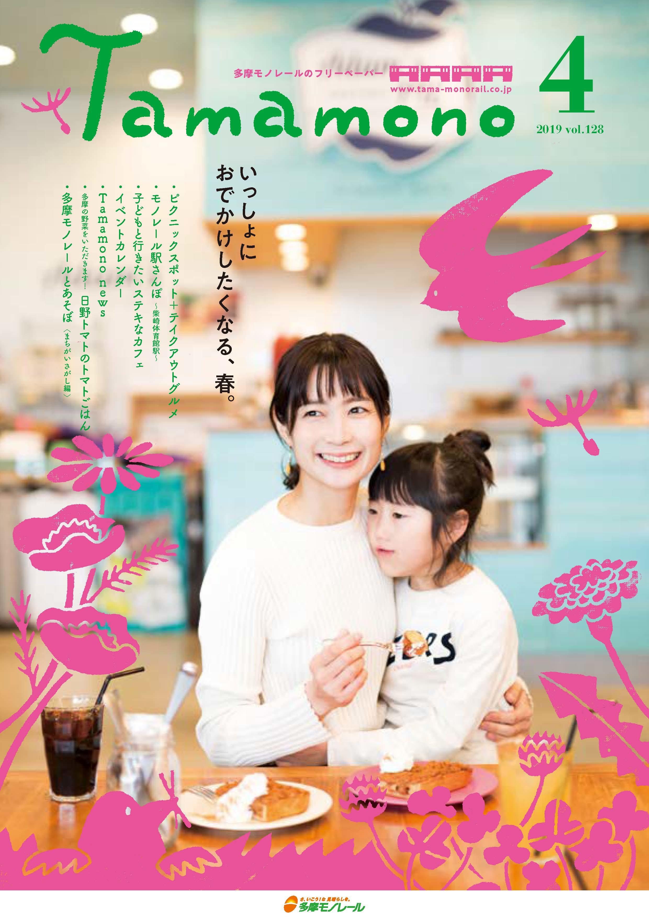 多摩モノレール沿線情報誌「Tamamono」vol.124