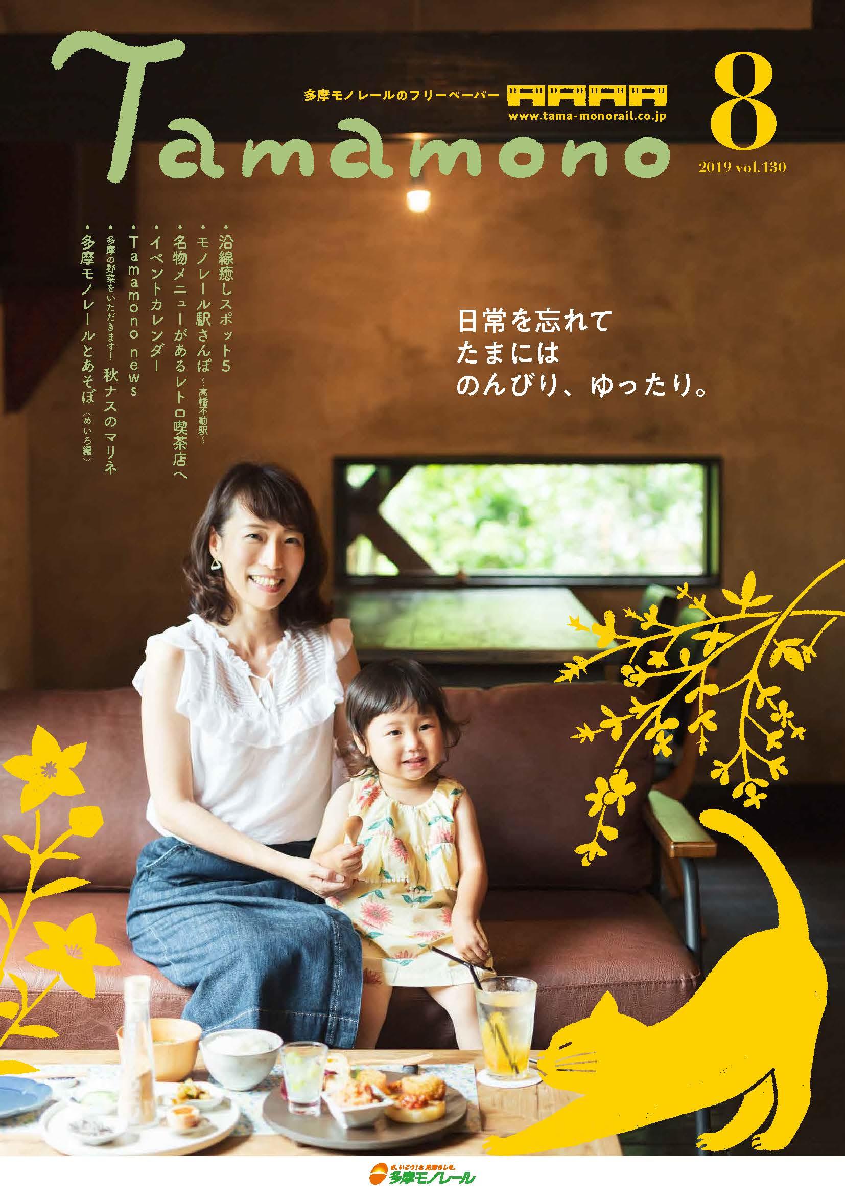 多摩モノレール沿線情報誌「Tamamono」vol.124