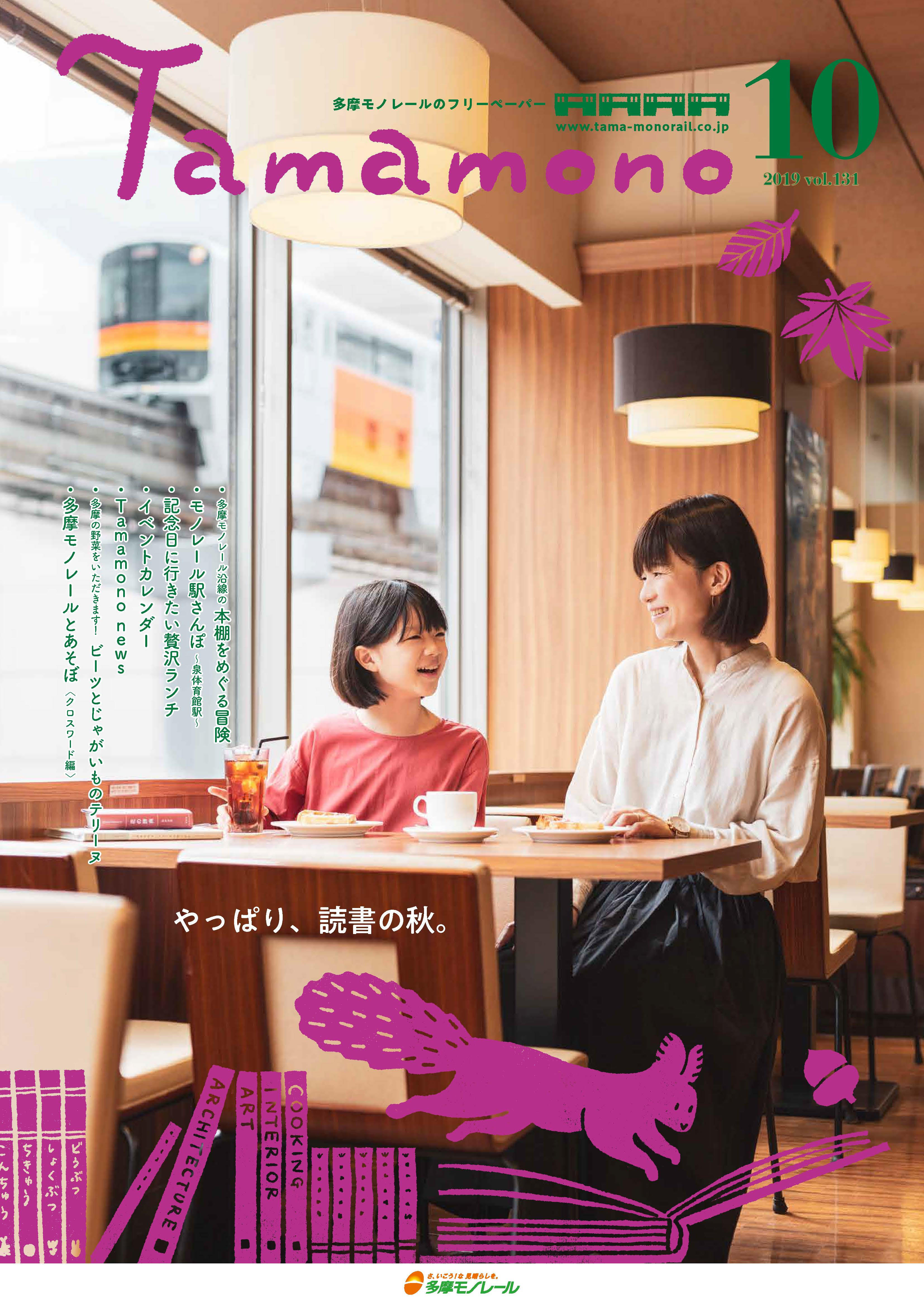 多摩モノレール沿線情報誌「Tamamono」vol.124